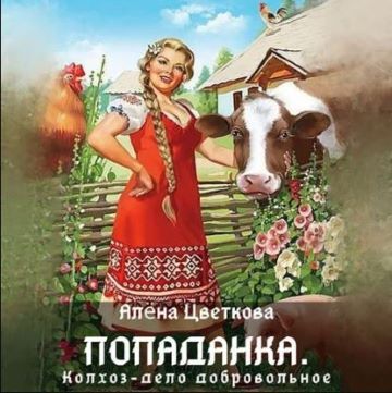 Попаданка. Колхоз – дело добровольное