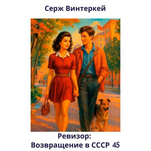 Ревизор: Возвращение в СССР 45
