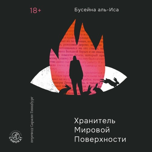 Аудиокнига Иса Бусейна Хранитель мировой поверхности