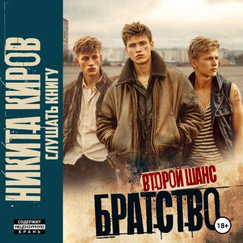 Второй шанс