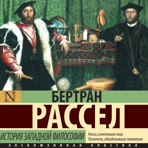Бертран Рассел