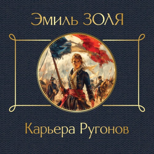 Эмиль Золя