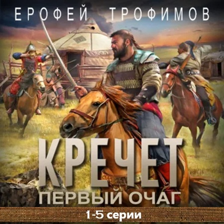 Аудиокнига Кречет. Первый очаг. Серии 1 5