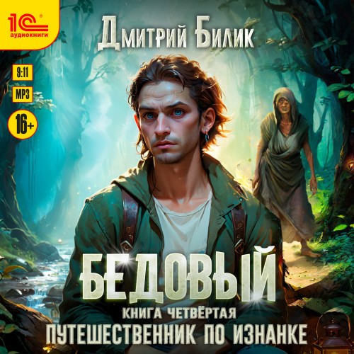 Аудиокнига Рубежники 04, Бедовый. Книга 4. Путешественник по Изнанке