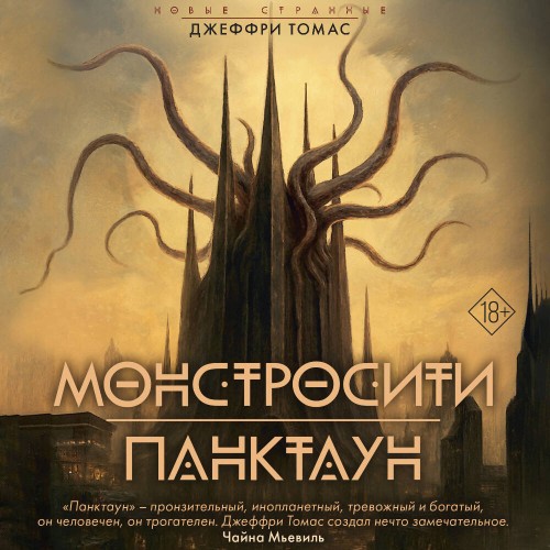 Аудиокнига Монстросити. Панктаун