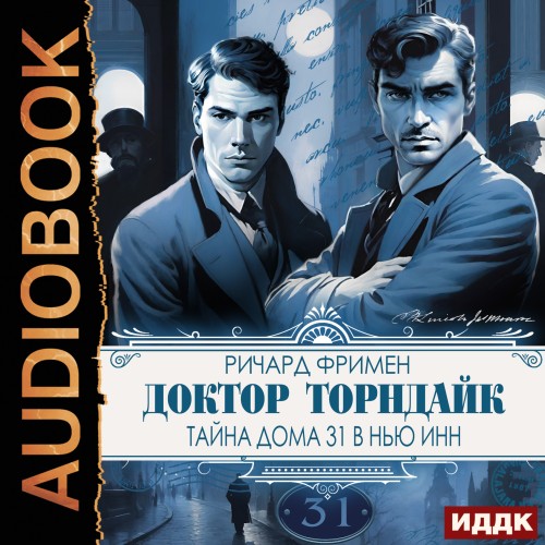 Аудиокнига Загадки доктора Торндайка Тайна дома 31 в Нью Инн