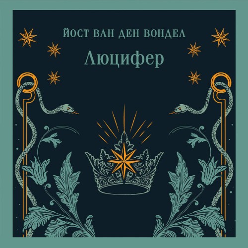 Люцифер. Часть 1