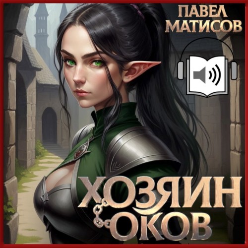 Хозяин Оков. Книга I