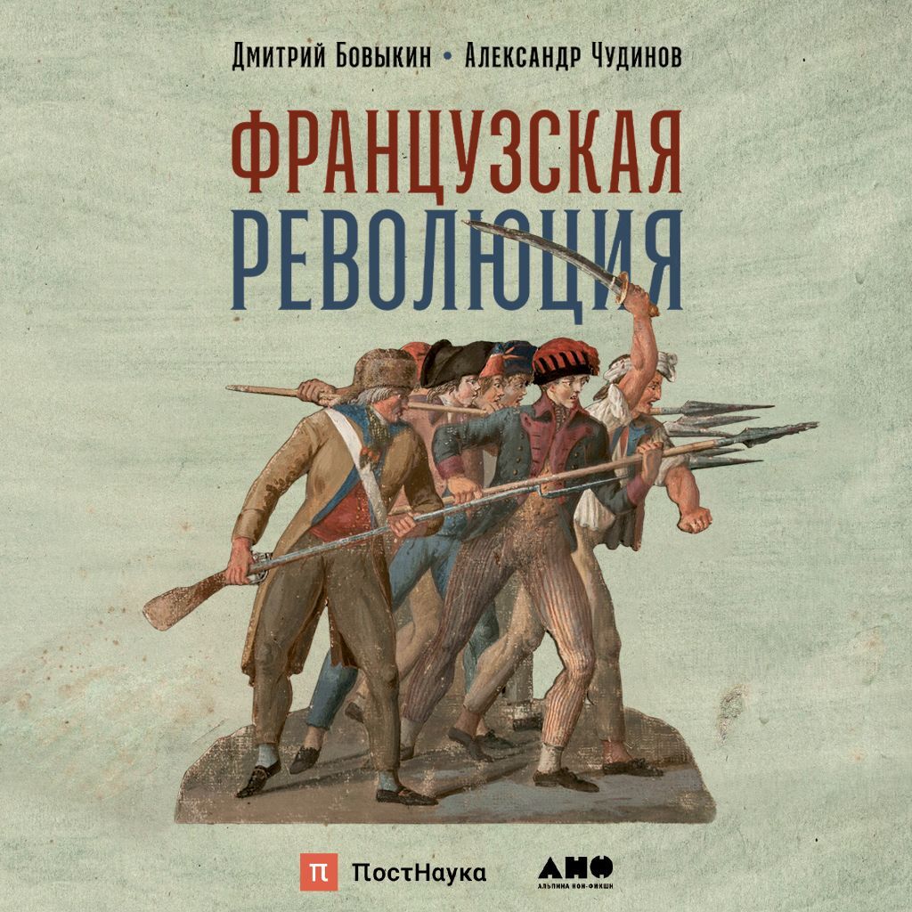 Аудиокнига Французская революция