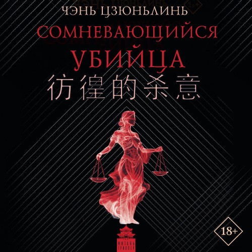 Аудиокнига Сомневающийся убийца