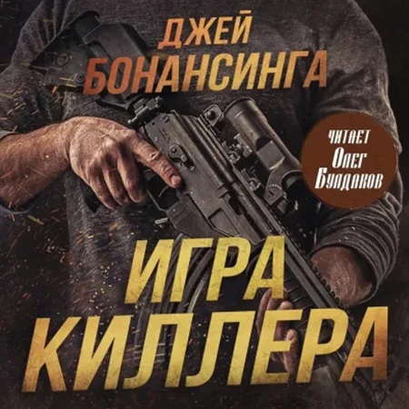 Аудиокнига Игра киллера