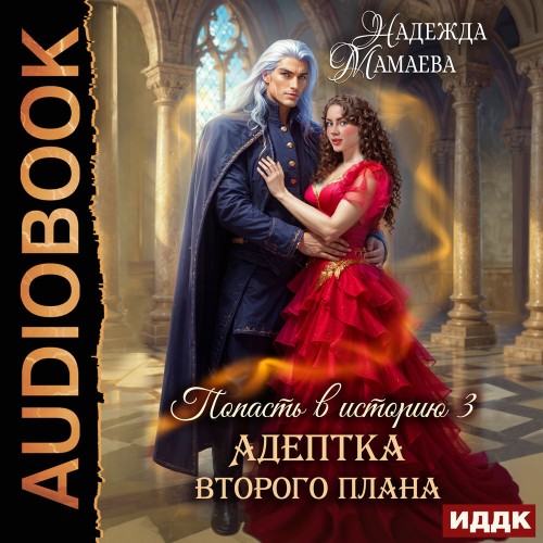 Адептка второго плана