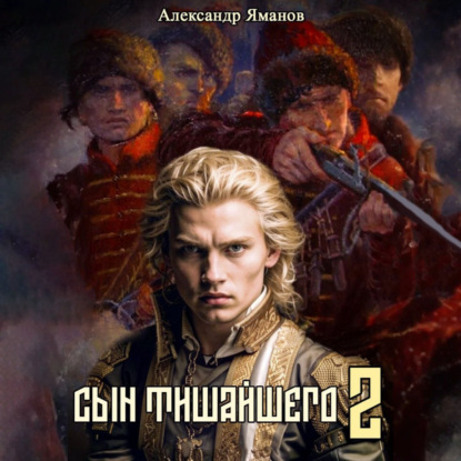 Аудиокнига Царь Федя 2, Сын Тишайшего. Книга 2