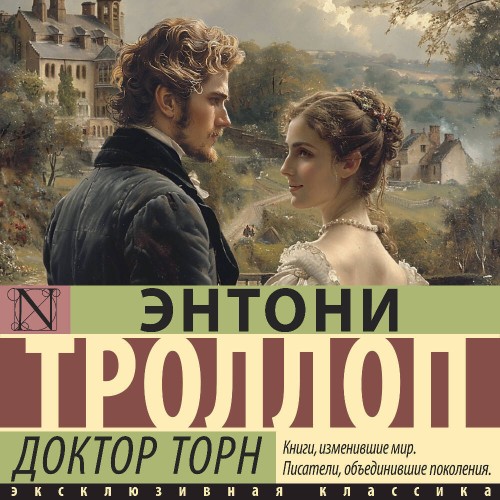 Аудиокнига Барсетширские хроники 3, Доктор Торн