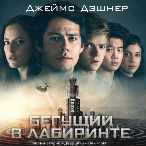 Аудиокнига Бегущий в Лабиринте 3, Лекарство от смерти