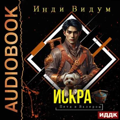 Искра