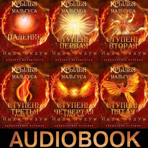 Крылья Мальгуса. Книги 1-8