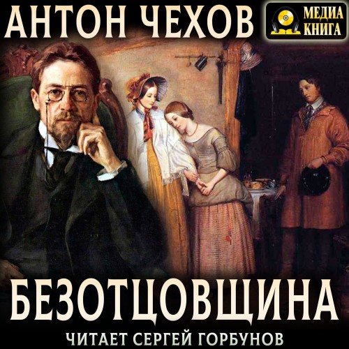 Антон Чехов