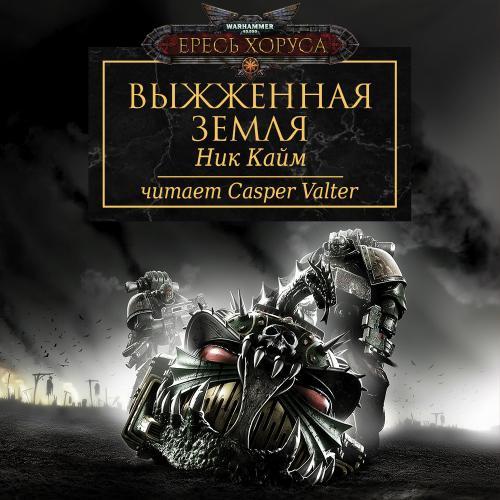Аудиокнига Warhammer 40000 Ересь Хоруса. Выжженная земля