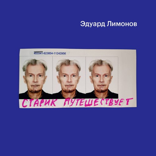 Старик путешествует