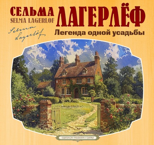 Аудиокнига Легенда одной усадьбы