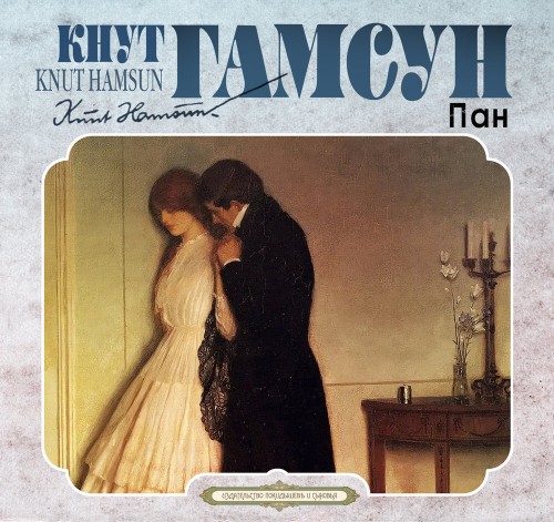 Аудиокнига Пан