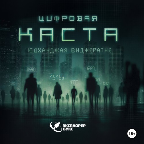 Цифровая каста