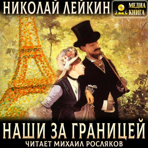 Наши за границей