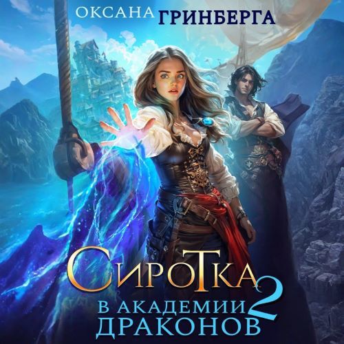 Дочь пирата