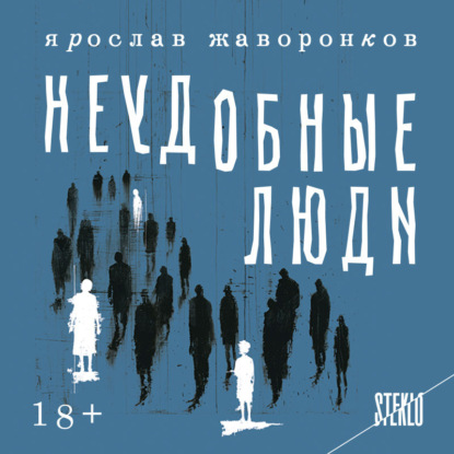 Аудиокнига Неудобные люди