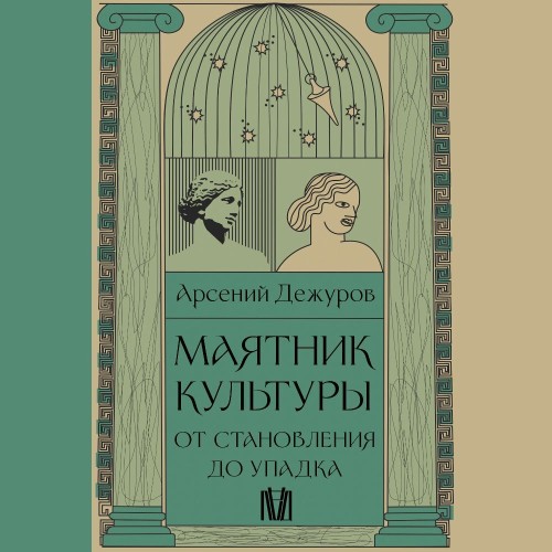 Аудиокнига Маятник культуры. От становления до упадка