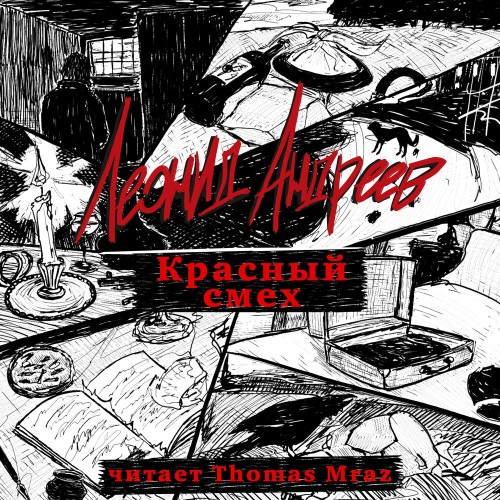 Леонид Андреев