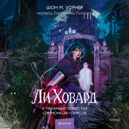 Ли Ховард и призраки поместья Симмонсов...