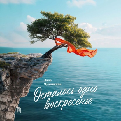 Аудиокнига Осталось одно воскресенье