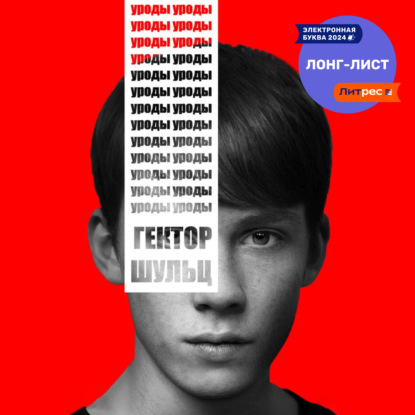 Аудиокнига Уроды