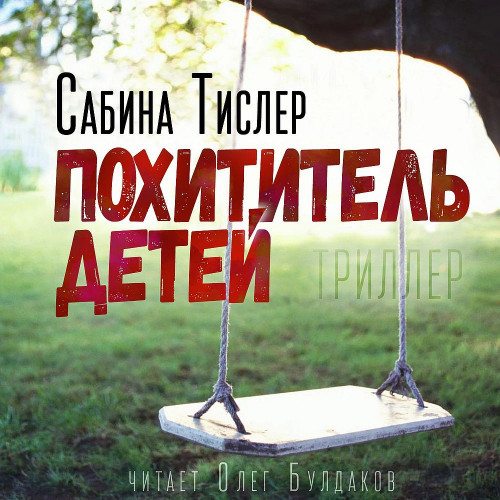 Аудиокнига Похититель детей