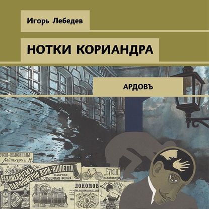 Аудиокнига Сыщикъ Ардовъ 4, Нотки кориандра