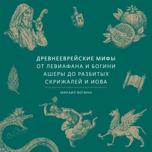 Аудиокнига Древнееврейские мифы. От Левиафана и богини Ашеры до разбитых скрижалей и Иова