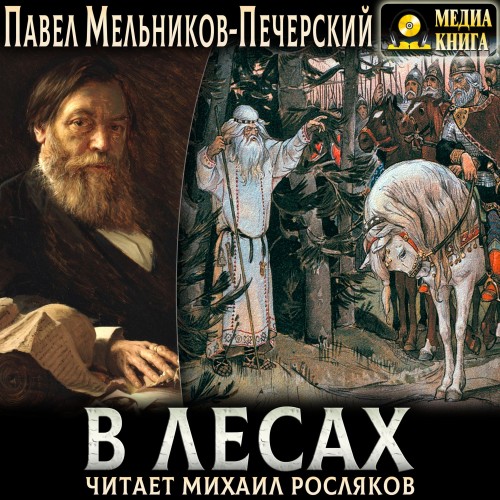 Павел Мельников-Печерский