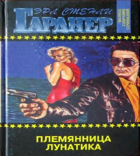 Аудиокнига Перри Мейсон. 08. Дело племянницы лунатика Племянница лунатика