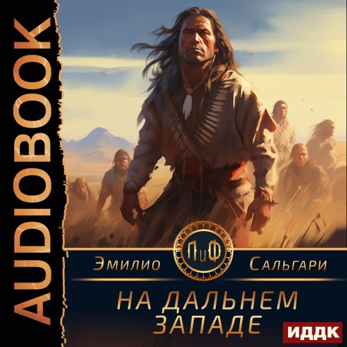 Аудиокнига На Дальнем Западе