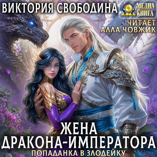 Жена дракона-императора