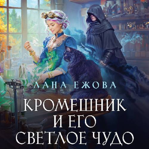 Кромешник и его светлое чудо