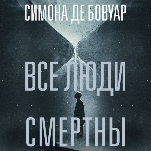 Аудиокнига Все люди смертны