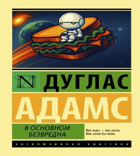 Аудиокнига Автостопом по Галактике 5, В основном безвредна