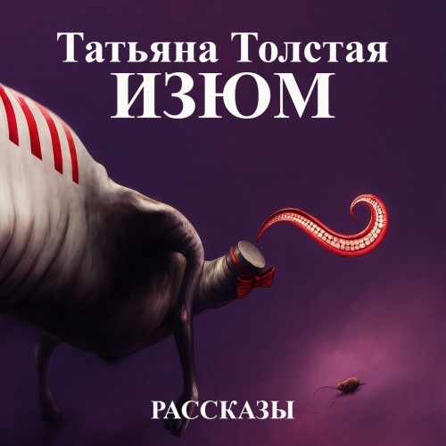 Аудиокнига Изюм