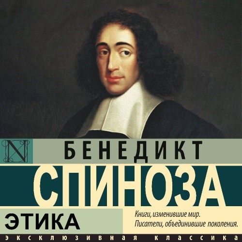 Бенедикт Спиноза