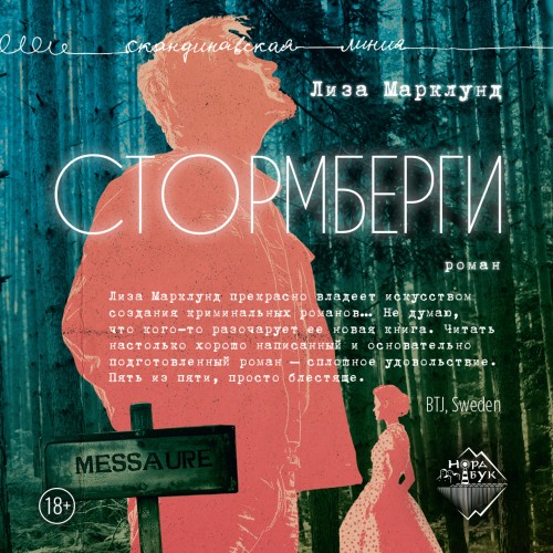 Аудиокнига Стентрэск 3, Стормберги