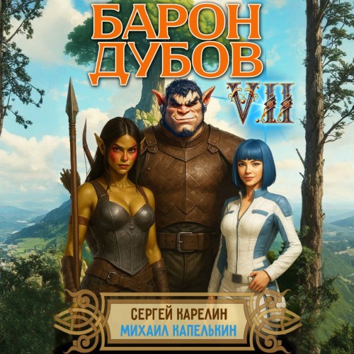 Его Дубейшество. Барон Дубов. Книга 7