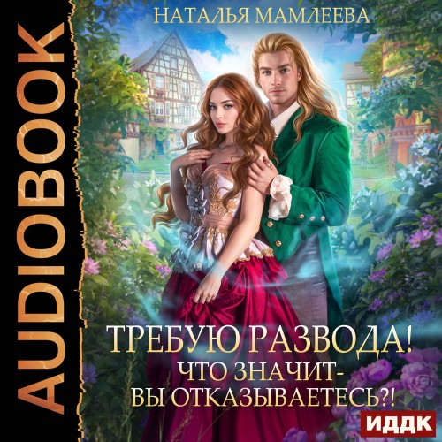 Требую развода! Что значит – вы отказыв...